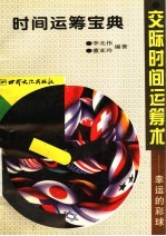 时间运筹宝典 交际时间运筹术:幸运的彩球