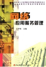 网络应用服务管理
