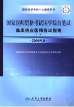 国家医师资格考试医学综合笔试临床执业医师应试指南 下 2008年版