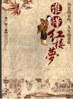 谁懂红楼梦