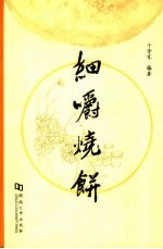 细嚼烧饼