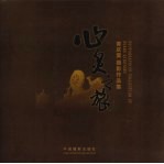 心灵之旅：黄庆棠摄影作品集