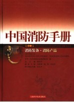 中国消防手册 第12卷 消防装备·消防产品