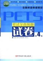 笔试全真预测试卷 第四级