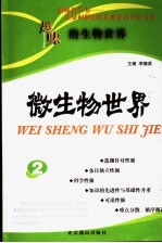 微生物世界 下