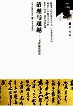 清理与超越:书法课堂讲录