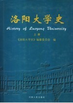 洛阳大学史 上