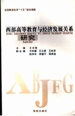 西部高等教育与经济发展关系研究