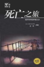 死亡之旅 揭开死神的神秘面纱