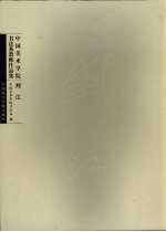 中国美术学院书法系教师作品集 刘江
