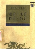 传统文化书系 老子·庄子·孙子·吴子