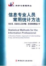 信息专业人员常用统计方法