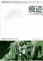 痕迹:关于现代绘画与表现