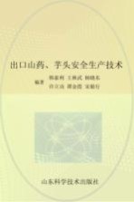 出口山药、芋头安全生产技术