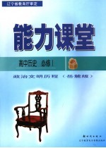 能力课堂 高中历史 必修1 岳麓版