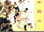 岳传之八 牛头山