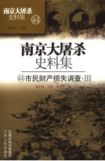 市民财产损失调查 四十四