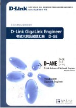 D-Link职业认证培训考试大纲及试题汇编：D-GE千兆通工程师考试大纲及试题汇编