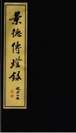 景德传灯录 3