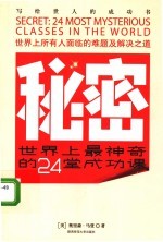 秘密:世界上最神奇的24堂成功课