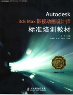 Autodesk 3ds Max 影视动画设计师标准培训教材