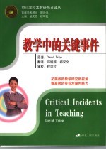教学中的关键事件