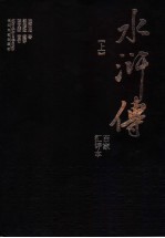 百家汇评本《水浒传》 上