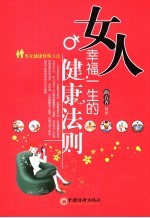 女人幸福一生的健康法则