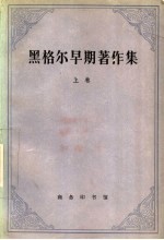 黑格尔早期著作集 上