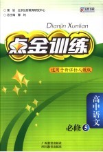 点金训练 人教版 高中语文 5 必修