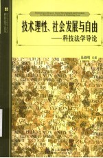 技术理性、社会发展与自由 科技法学导论 an introduction to science & technology law
