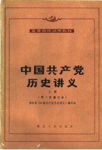高等院校试用教材 中国共产党历史讲义 上 第二次修订本