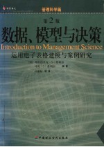 数据、模型与决策 运用电子表格建模与案例研究 第2版