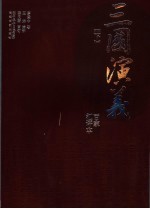 百家汇评本《三国演义》 下