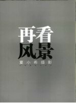 再看风景:夏小希摄影
