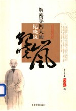 解密学问大师纪晓岚 一代文宗的书生本