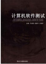 计算机软件测试