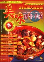 二十一世纪大众菜谱 美味猪牛羊肉