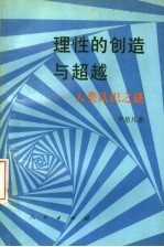 理性的创造与超越 人类认识之谜