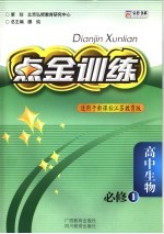 点金训练 人教版 高中生物 1 必修