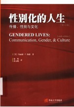 性别化的人生 传播、性别与文化 communication, gender, & culture