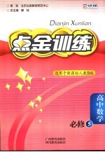 点金训练：高中数学 必修五