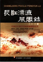 长江漂流风云录 中国长江科学考察漂流探险纪实
