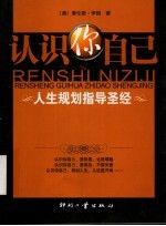 认识你自己:人生规划指导圣经