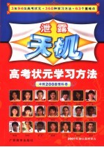 泄露天机:高考状元学习方法 冲刺2008理科卷