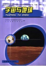 宇宙与地球