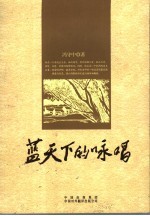 蓝天下的咏唱