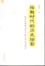 祛魅时代的历史绘影 转型时期的历史小说艺术流变研究