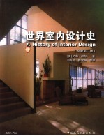 世界室内设计史 原著第2版