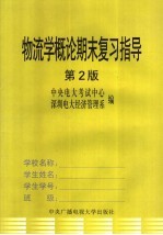 物流学概论期末复习指导